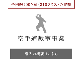 空手道教室事業