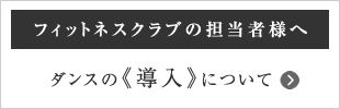 ダンスの導入について