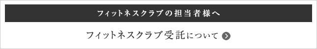 フィットネスクラブの受託について