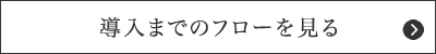 導入までのフローを見る