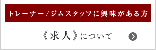 トレーナー/ジムスタッフの求人について