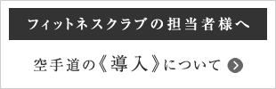 空手道の導入について