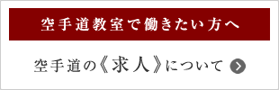 空手道の求人について