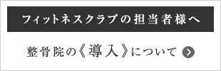 整骨院の導入について