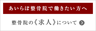 整骨院の求人について