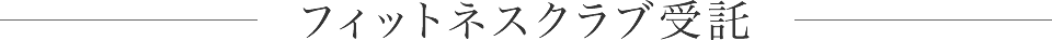 フィットネスクラブ受託