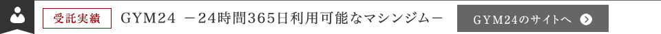 GYM24 －24時間365日利用可能なマシンジム－