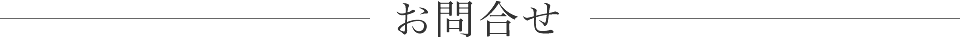 お問合せ