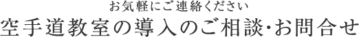 空手道教室の導入のご相談・お問合せ