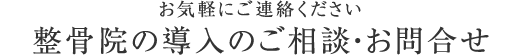 整骨院の導入のご相談・お問合せ