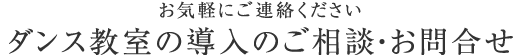 ダンス教室の導入のご相談・お問合せ