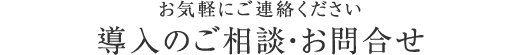 導入のご相談・お問合せ