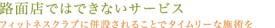 路面店ではできなサービス