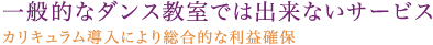 一般的なダンス教室では出来ないサービス