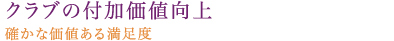 クラブの付加価値向上