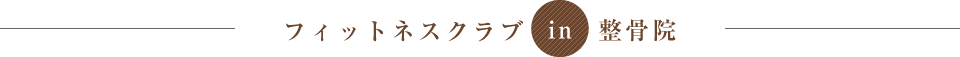 フィットネスクラブin整骨院