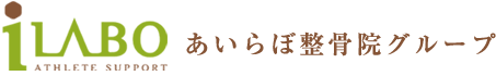 あいらぼ整骨院