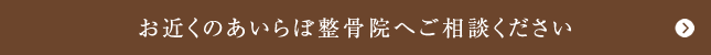 お近くのあいらぼ整骨院へご相談ください