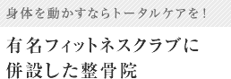 有名フィットネスクラブに併設した整骨院