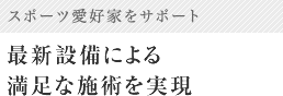 最新設備による満足な施術を実現