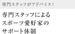 専門スタッフによるスポーツ愛好家のサポート体制