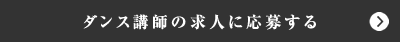 ダンス講師の求人に応募する
