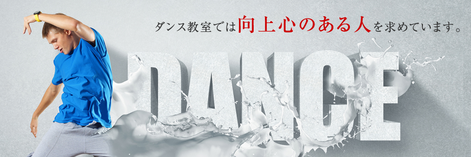 ダンス教室では向上心のある方を求めています！