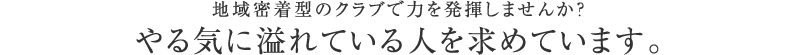 向上心のある方、お待ちしております。