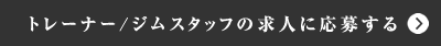 トレーナー/ジムスタッフの求人に応募する