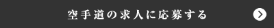 空手道の求人に応募する