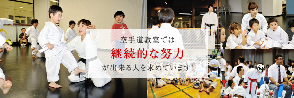 空手道教室では継続的な努力が出来る人を求めています!
