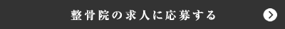 整骨院の求人に応募する