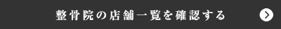 整骨院の店舗一覧を確認する
