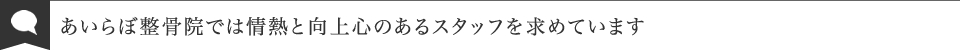 あいらぼ整骨院では情熱と向上心のあるスタッフを求めています