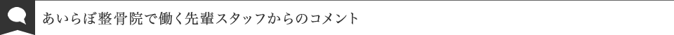 あいらぼ整骨院で働く先輩スタッフからのコメント