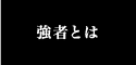 強者とは