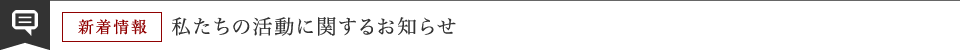 私たちの活動に関するお知らせ