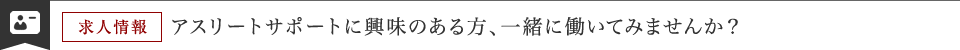 アスリートサポートに興味のある方、一緒に働いていみませんか？