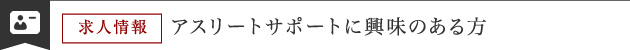 アスリートサポートに興味のある方