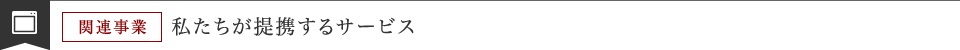 私たちが提供するサービス