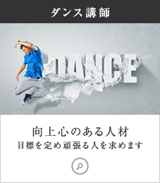 ダンス講師募集