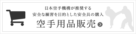 日本空手機構が推奨する安全な練習を目的とした安全具の購入 空手用品販売