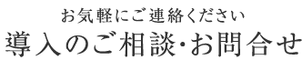 お気軽にご相談くださいご相談・お問い合わせ