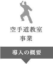 空手教室事業