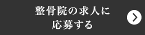 整骨院スタッフの求人に応募する