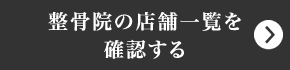 整骨院の店舗一覧を確認する