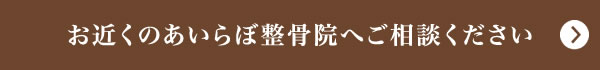 お近くのあいらぼ整骨院までご相談ください