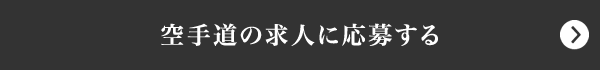 空手道講師の求人に応募する